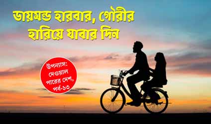 Dewal Parer Desh-EP-13