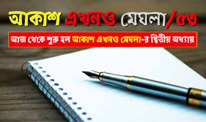 Akash Ekhano Meghla-P2-EP-53-1A