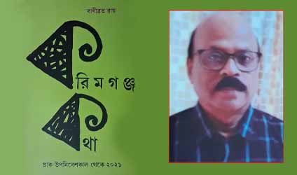 বইয়ের দেশে : দেশভাগ, সিলেট গণভোট এবং করিমগঞ্জ