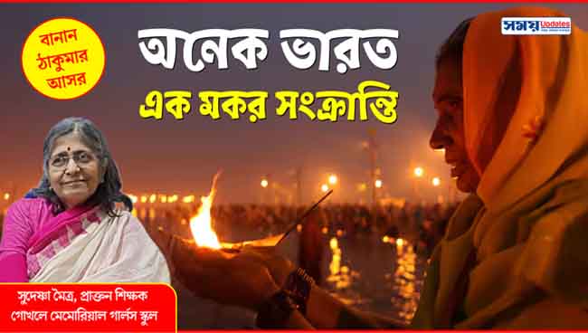 বানান ঠাকুমার আসর: অনেক ভারত, এক মকর সংক্রান্তি