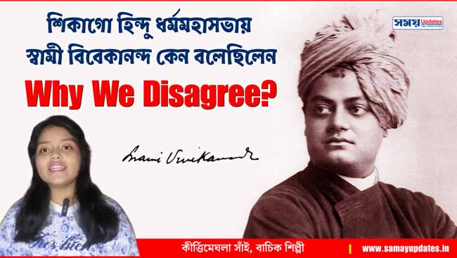 শিকাগো হিন্দু ধর্মমহাসভায় স্বামী বিবেকানন্দ কেন বলেছিলেন Why We Disagree?