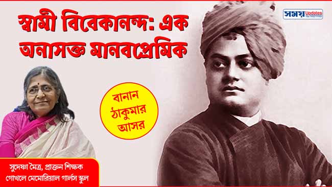 স্বামী বিবেকানন্দ: এক অনাসক্ত মানবপ্রেমিক