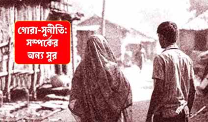 পর্ব-২০: গোরা-সুনীতি: সম্পর্কের অন্য সুর