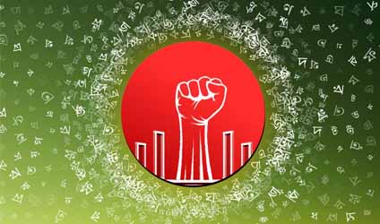 পূর্বোত্তরের পরিপ্রেক্ষিতে মাতৃভাষা দিবস