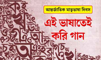 এই ভাষাতেই করি গান