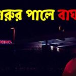 Pishach Paharer Aatanka-EP154