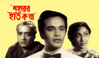 পর্ব-৮৩ : শহরের ইতিকথা