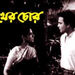 Sakher Chor Uttam Kumar