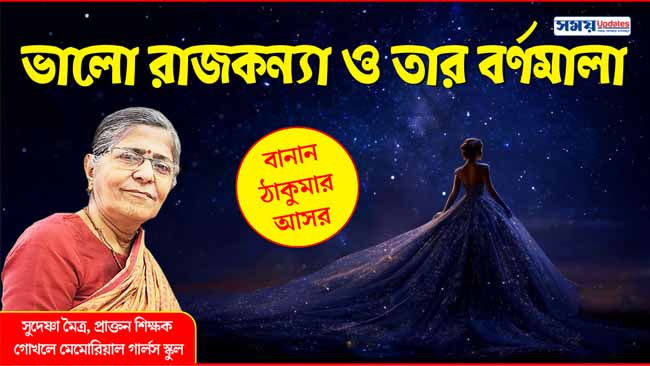 ভালো রাজকন্যা ও তার বর্ণমালা