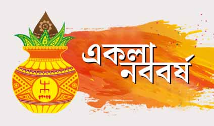 একলা নববর্ষ