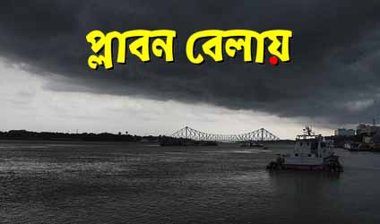পর্ব-৩০ : প্লাবন বেলায়