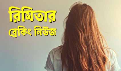 পর্ব-১৬৩ : রিমিতার ব্রেকিং-নিউজ
