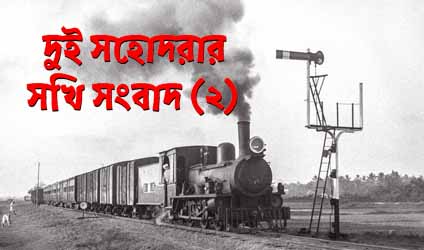 পর্ব-২৮ : দুই সহোদরার সখি সংবাদ (২)