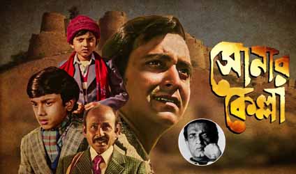 সত্যজিতের রায়, অপু থেকে আগন্তুক, পর্ব-২৭ : সোনার কেল্লা: ডিটেকশনের ড্রয়িংরুম