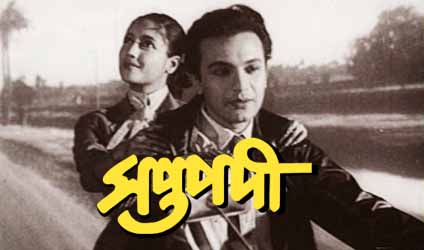 উত্তম কথাচিত্র পর্ব-৮৯ : আনকো আলোয় যায় দেখা ওই ‘সপ্তপদী’-র পথ চলা