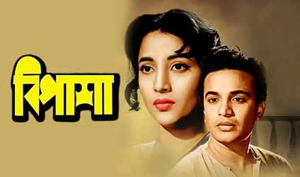 পর্ব-৯১ : বিপাশা