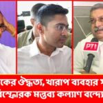 'অভিষেকের ঔদ্ধত্য, খারাপ ব্যবহার সব ধ্বংস করেছে', বিস্ফোরক মন্তব্য কল্যাণ বন্দ্যোপাধ্যায়ের Kalyan Banerjee