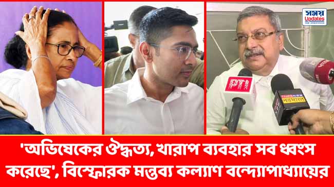 ‘অভিষেকের ঔদ্ধত্য, খারাপ ব্যবহার সব ধ্বংস করেছে’, বিস্ফোরক মন্তব্য কল্যাণ বন্দ্যোপাধ্যায়ের