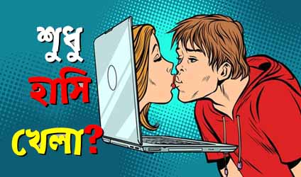 পর্ব-১৭২ : শুধু হাসি-খেলা?