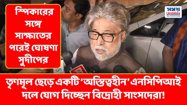 তৃণমূল ছেড়ে একটি ‘অস্তিত্বহীন’ এনসিপিআই দলে যোগ দিচ্ছেন বিদ্রোহী সাংসদেরা! স্পিকারের সঙ্গে সাক্ষাতের পরেই ঘোষণা সুদীপের