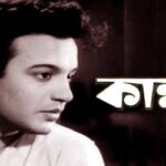 পর্ব-৯৩ : কান্না Uttam Kumar Kanna