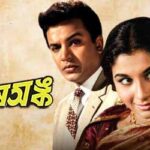 পর্ব-৯৪ : শেষ অঙ্ক Uttam Kumar Shes Anka Movie