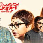 মুভি রিভিউ: আজও অর্ধাঙ্গিনী: ভালোবাসার পরেও যে সম্পর্ক বেঁচে থাকে Aajo Ardhangini 2