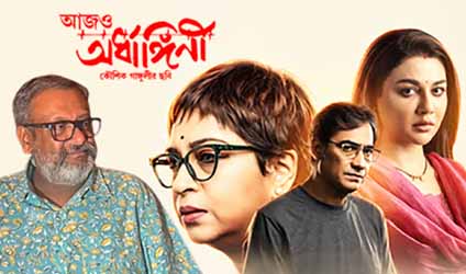মুভি রিভিউ: আজও অর্ধাঙ্গিনী: ভালোবাসার পরেও যে সম্পর্ক বেঁচে থাকে