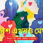 Akash Ekhono Meghla