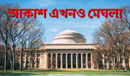পর্ব-৭৭: আকাশ এখনও মেঘলা