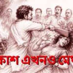 পর্ব-৭৮: আকাশ এখনও মেঘলা Akash Ekhono Meghla-EP78