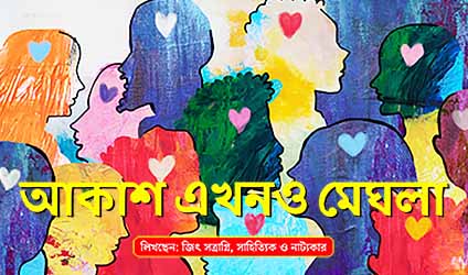 পর্ব-৭৯ : আকাশ এখনও মেঘলা