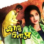 পর্ব-৯৭ : ভ্রান্তিবিলাস Bhranti Bilas 1