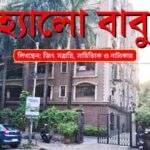 পর্ব-১৪৪: হার্ড ড্রাইভ হত্যারহস্য / ২৪ HELLO BABU EP-144F