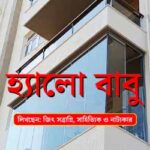 পর্ব-১৪৫: হার্ড ড্রাইভ হত্যারহস্য / ২৫ Hello Babu EP-145F