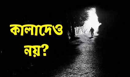 পর্ব-১৭৪ :কালাদেও নয়?