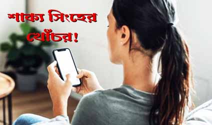 পর্ব-১৭৭ : শাক্য সিংহের খোঁচর!