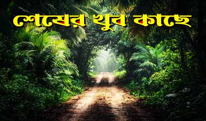 পর্ব-১৭৫ : শেষের খুব কাছে