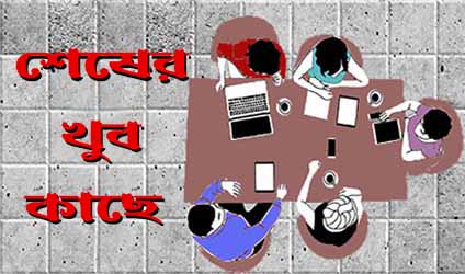 পর্ব-১৭৬ : আলোচনার টেবিলে