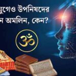 এআই যুগেও উপনিষদের আবেদন অমলিন, কেন? Upanishad-A