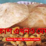 Akash Ekhono Meghla EP 81