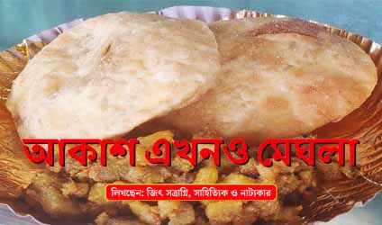পর্ব-৮১ : আকাশ এখনও মেঘলা