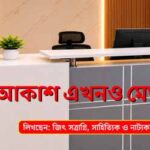Akash Ekhono Meghla EP 83