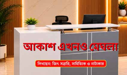 পর্ব-৮৩ : আকাশ এখনও মেঘলা