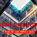 Akash Ekhono Meghla EP 85