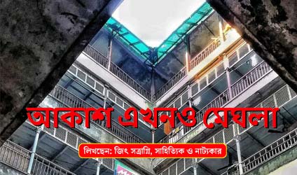 পর্ব-৮৫ : আকাশ এখনও মেঘলা