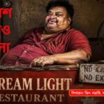 Akash Kehano Meghla EP 84