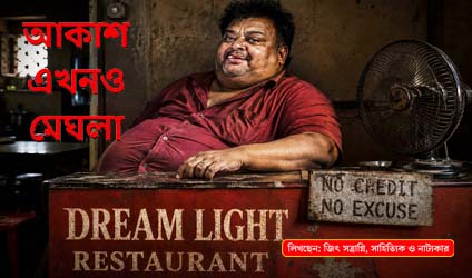 পর্ব-৮৪ : আকাশ এখনও মেঘলা