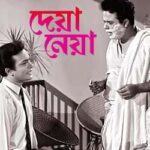 পর্ব-৯৮ : দেয়া নেয়া Deya Neya -3