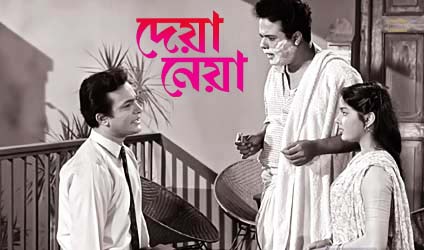 পর্ব-৯৮ : দেয়া নেয়া